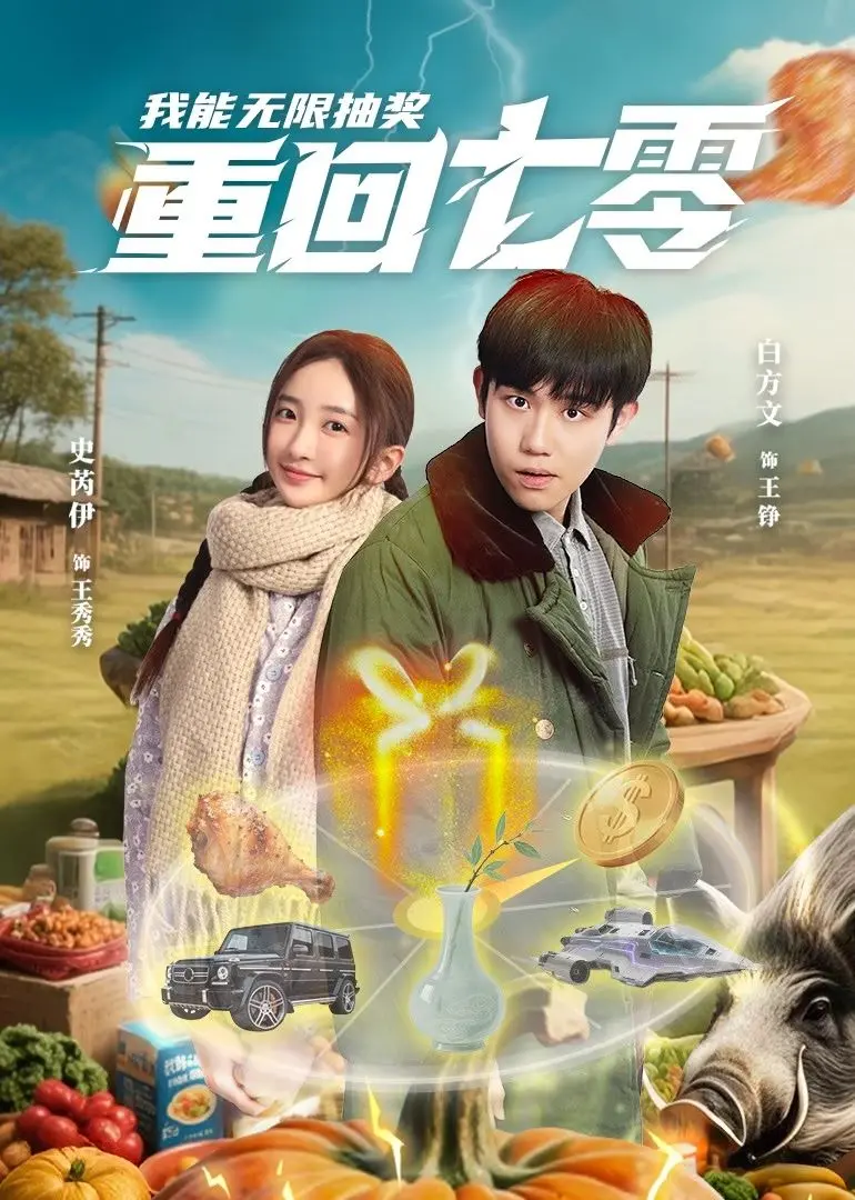 《重回七零我能无限抽奖》：爆笑年代文，欧皇女主的逆袭人生，看她如何玩转七零年代！