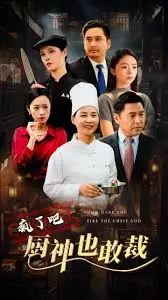 《疯了吧厨神也敢裁》：小人物的逆袭，看落魄厨师如何用美食征服世界！