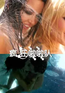 《疯狂啦啦队》：热血青春，永不放弃的啦啦队梦想！