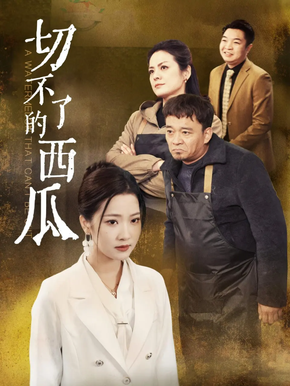 《切不了的西瓜》：一场关于成长与困惑的奇妙冒险，结局意想不到！