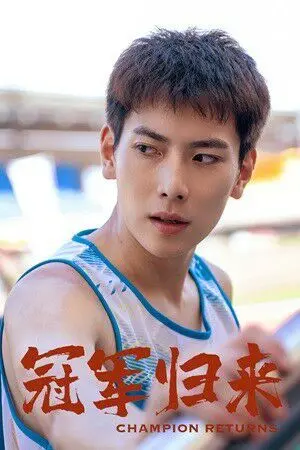 冠军归来 海报