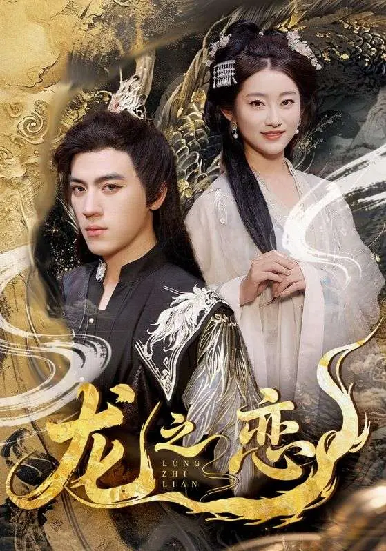 《龙之恋》：跨越种族的爱恋，人与龙的唯美史诗，一段禁忌之恋的华丽篇章！
