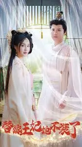 替嫁王妃她不装了 海报