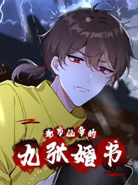 《都市仙帝的九张婚书》：扮猪吃老虎？九个绝色未婚妻？这剧情简直爽到飞起！