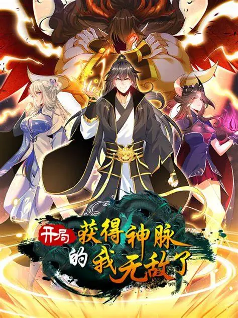 开局获得神脉的我无敌了 海报