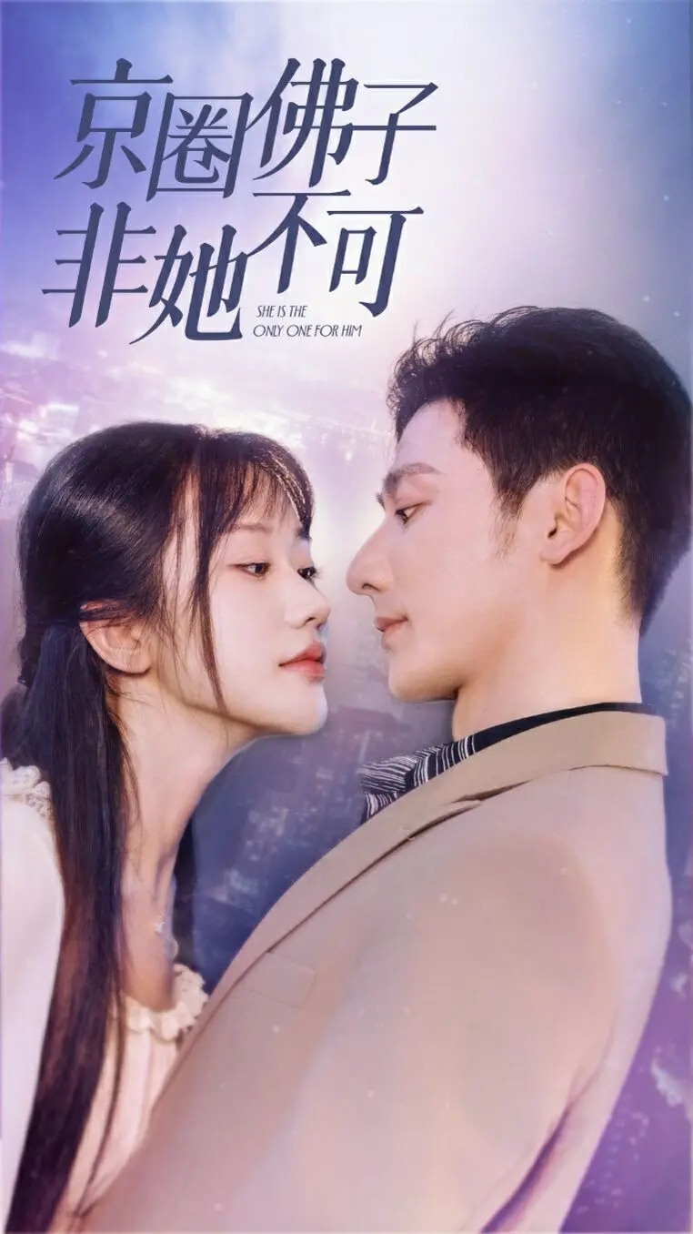 《京圈佛子非她不可》：霸道总裁爱上我？高甜禁欲系都市爱情来袭！