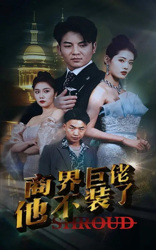 《商界巨佬他不装了》：霸总卸下伪装，逆袭人生，真香警告！