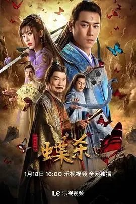 新包青天之蝶杀 海报