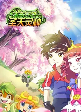 木奇灵 第二季 圣天灵种 海报