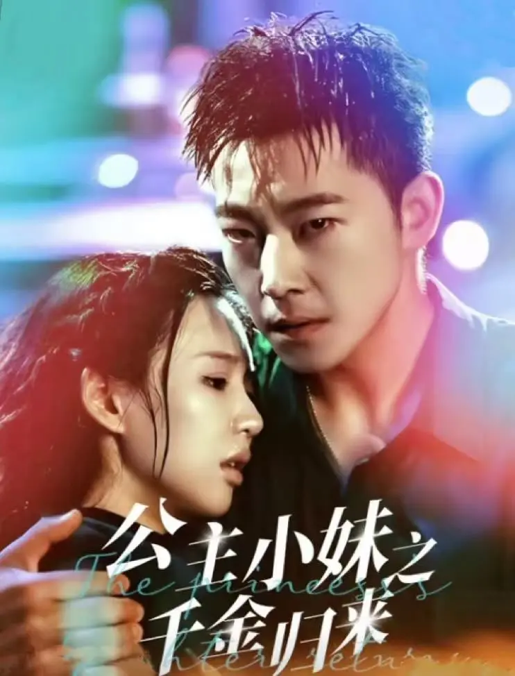 公主小妹之千金归 海报