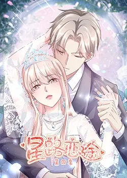 《星路恋途 第四季》：梦想与现实的交织，当红偶像的青春抉择与爱情迷茫