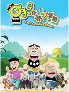 穿越神秘奇域的小夫子大冒险：从勇敢少年到智慧英雄的奇幻成长之旅