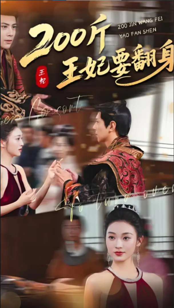 200斤王妃要翻身 海报