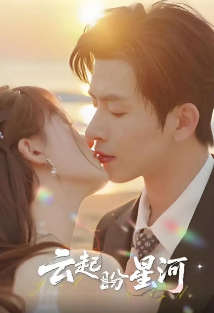 《云起盼星河》：一场关于梦想与现实的星光之旅，青春不散场，我们再相遇！