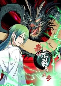 爆笑修仙！《我的元婴有点多 动态漫画》：看废柴主角如何逆袭成仙，元婴多到你眼花！