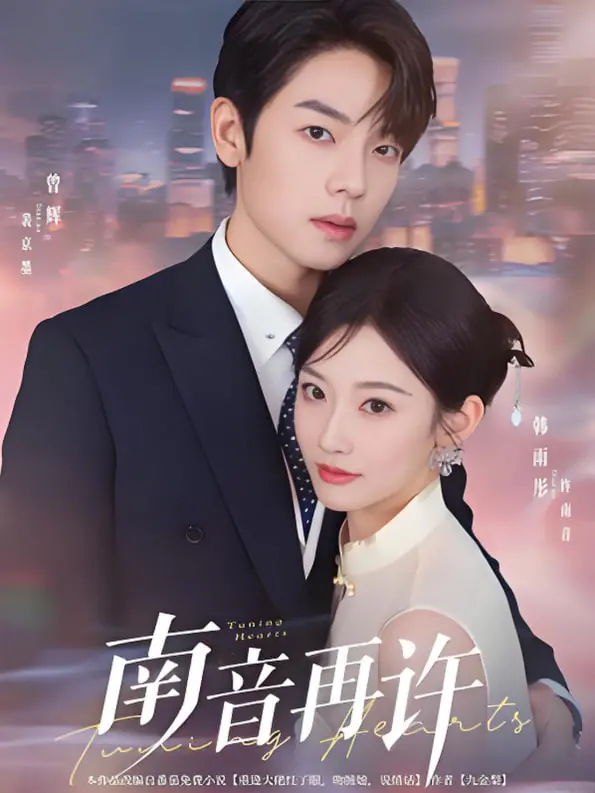 《南音再许》：当传统南音遇上现代机甲，谱写一段跨越时空的爱与救赎！