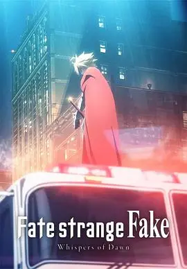 《命运/奇异赝品 黎明低语》：圣杯战争的另类解读，当命运遭遇奇幻恶搞