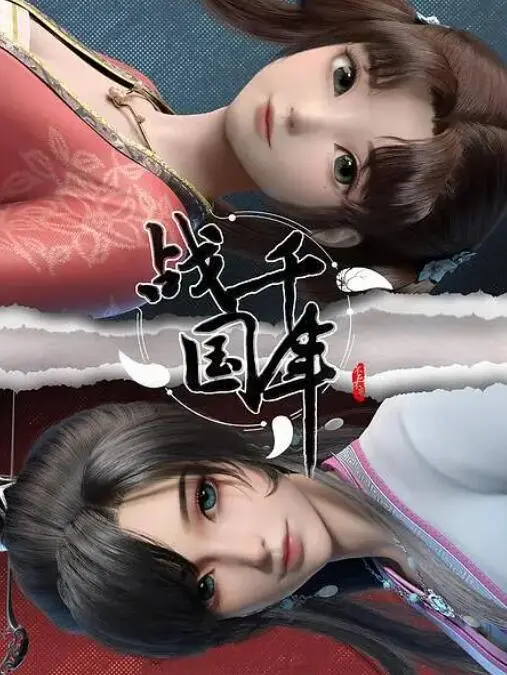 穿越时空的史诗：《战千年》中的古今碰撞与英雄传奇