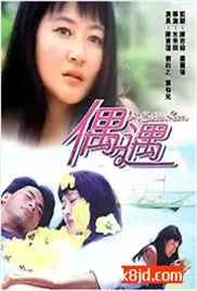 《偶遇》影评：当生活猝不及防地转弯，爱与遗憾如何和解？一次关于现实的深刻拷问！