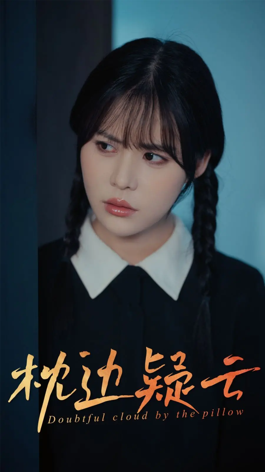 《枕边疑云》：悬疑迷雾下的婚姻危机，爱与信任能否经受考验？