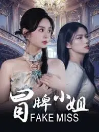 笑出腹肌！《冒牌小姐》：身份互换引发爆笑乌龙，小人物也能逆袭人生！