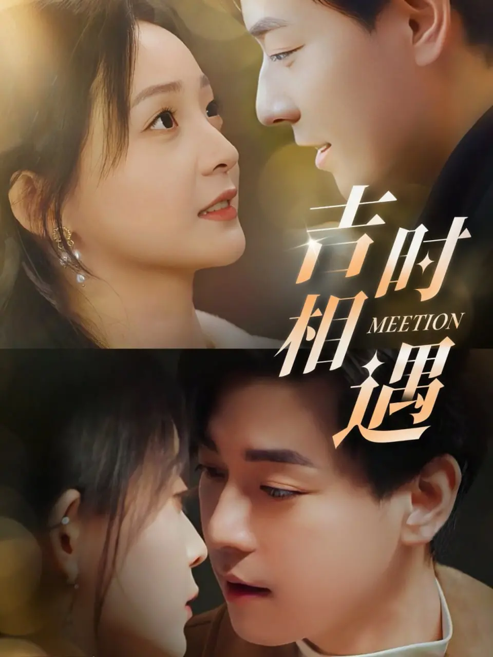 《吉时相遇》影评：当爱情穿越时空，你是否会勇敢追寻？