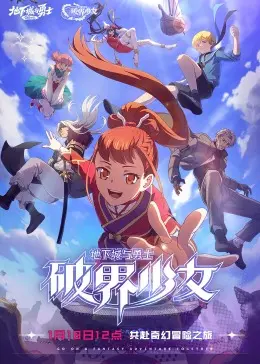 《地下城与勇士 破界少女[普通话版]》：热血少女的冒险之旅，打破次元壁的热血动漫！