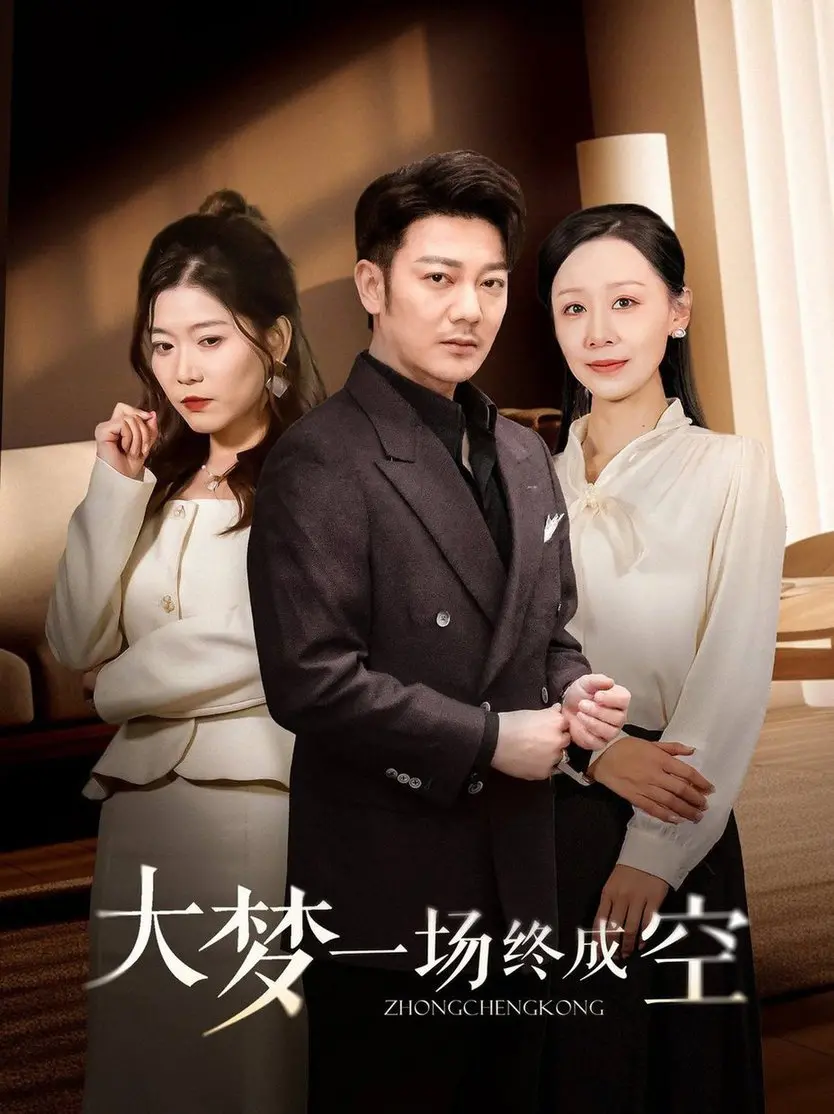 《大梦一场终成空》：一场悲壮的英雄梦，一场空虚的宿命轮回