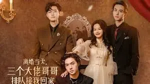 离婚当天，三个哥哥来接我？爆笑甜宠剧，开启团宠逆袭人生！