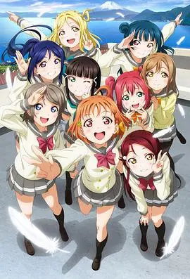 《LoveLive!Sunshine!!》：闪耀的偶像之路，少女们的青春与梦想飞扬