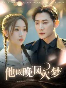 《他似晚风入梦》：少女的奇幻冒险与命中注定的邂逅，解锁前世今生的羁绊！