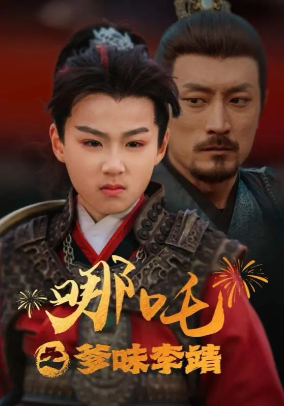 《哪吒之爹味李靖》：不只是封神！李靖父爱觉醒，颠覆传统，燃爆亲情新高度！