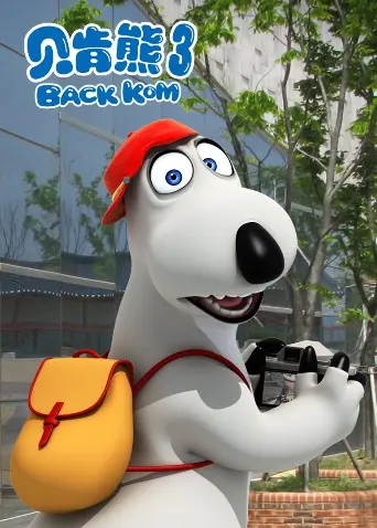 《贝肯熊 第三季》：憨萌熊熊的爆笑奇遇记，家庭欢乐的治愈密码