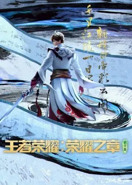 《王者荣耀：荣耀之章》：史诗级英雄集结，震撼视听盛宴，开启全民电竞新纪元！