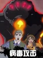 《病毒攻击》：末世生存还是人性考验？一场看不见的战役，生死抉择的《战千年》