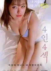 《4人4性》：欲望、禁忌与现实的交织，一场颠覆认知的感官探索