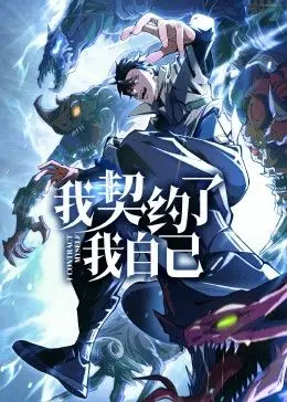 《我契约了我自己》脑洞影评：当自我成为甲方乙方，身份分裂喜剧下的存在主义焦虑