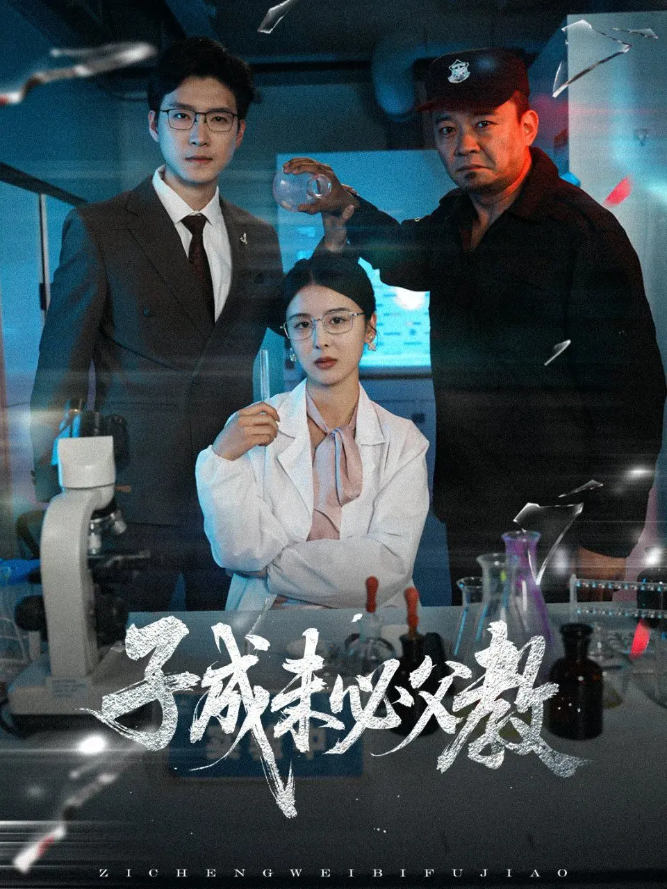 《子成未必父教》：当传统观念遭遇现代困境，一场关于父子情深与职场抉择的真实写照