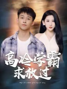 《高冷学霸求放过》：当学神撞上社恐萌妹，一场啼笑皆非的甜宠追爱记，前方高能预警！