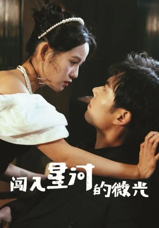 《闯入星河的微光》：萌宠搭档的星际奇旅，守护萌娃的宇宙温情