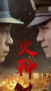 《火种》：燃烧的热血与不灭的希望，点燃青春最耀眼的信仰之光！
