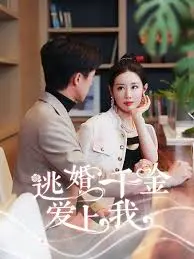 《逃婚千金爱上我》：当叛逆小姐遇上霸道总裁，一段跨越身份的浪漫邂逅，笑料百出，甜蜜暴击！