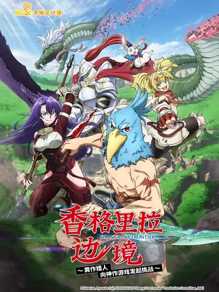 《香格里拉边境》：当异世界冒险遭遇硬核游戏，这才是真正“肝”出来的传说！