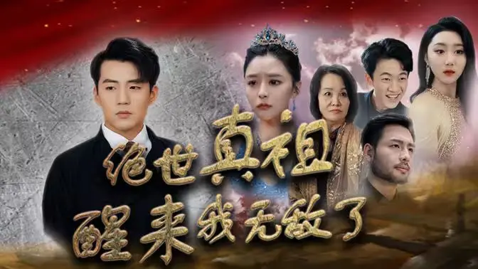 《新绝世真祖醒来我无敌了》：当古老血脉觉醒，一场席卷三界的无敌传奇就此拉开序幕！