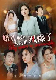 《婚礼现场大姑姐飒爆了》：一场惊艳全场的反转！当大姑姐的“飒”成为全场焦点！