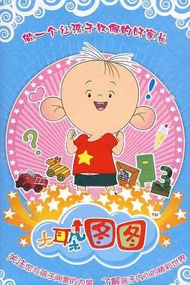 《大耳朵图图 第三季》：童年幻想的奇幻冒险，映射真实都市生活的温暖镜像