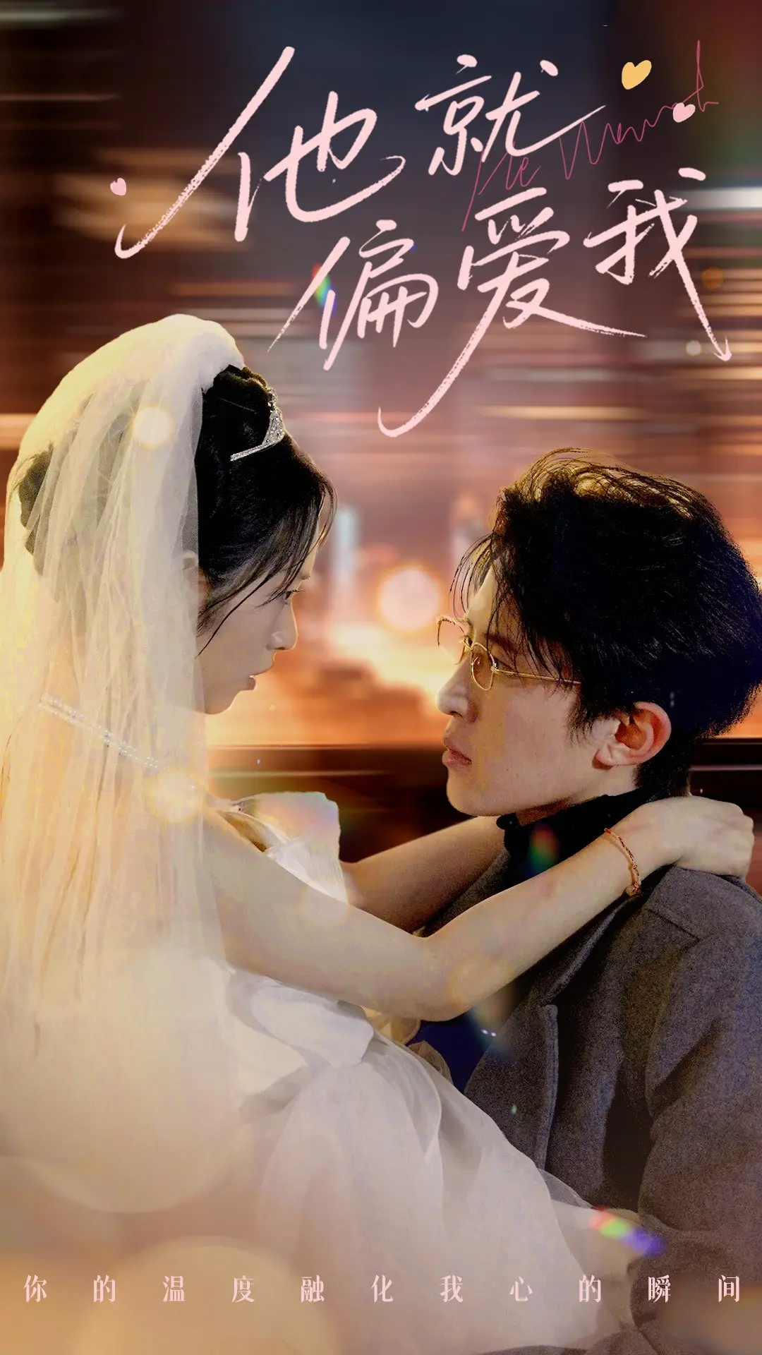 《他就偏爱我》：职场甜虐恋情，当“回忆”杀来袭，爱情能否战胜现实？