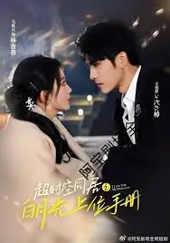 《超时空同居之白月光上位手册》：笑点与泪点齐飞，看小人物如何逆袭成万人迷！