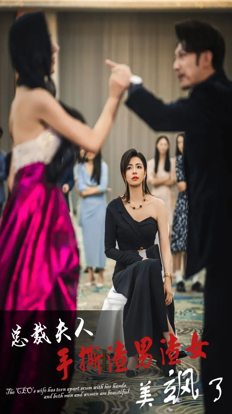 《总裁夫人手撕渣男渣女美飒了》：复仇爽剧的天花板！看职场女强如何华丽逆袭，找回属于自己的幸福！