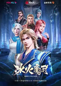 《冰火魔厨》：舌尖上的奇幻史诗，美食与武侠的绝妙碰撞，一段关于守护与传承的传奇
